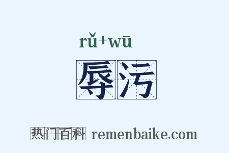 辱污是什么意思的图片